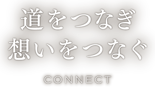 道をつなぎ 想いをつなぐ